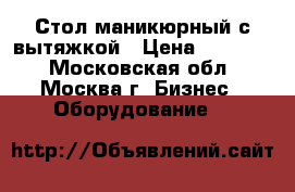 Стол маникюрный с вытяжкой › Цена ­ 12 000 - Московская обл., Москва г. Бизнес » Оборудование   